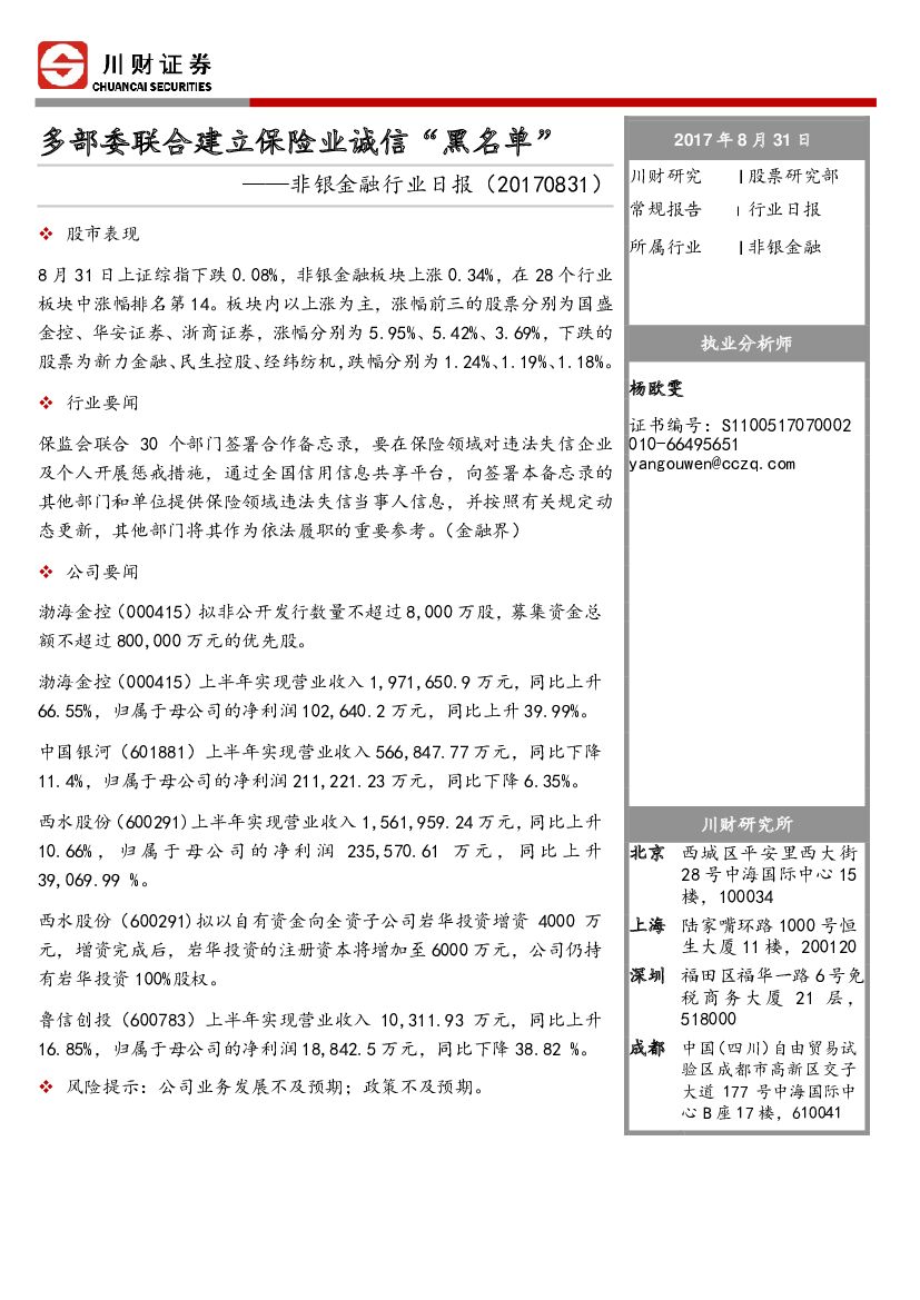 川财证券：非银金融行业日报：多部委联合建立保险业诚信“黑名单”