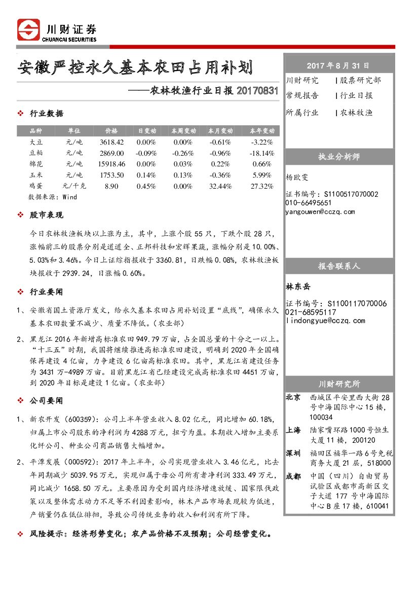 川财证券：农林牧渔行业日报：安徽严控永久基本农田占用补划