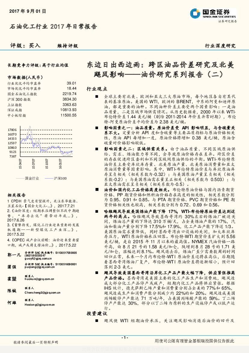 国金证券：石油化工行业2017年日常报告：油价研究系列报告（二）：东边日出西边雨：跨区油品价差研究及北美飓风影响