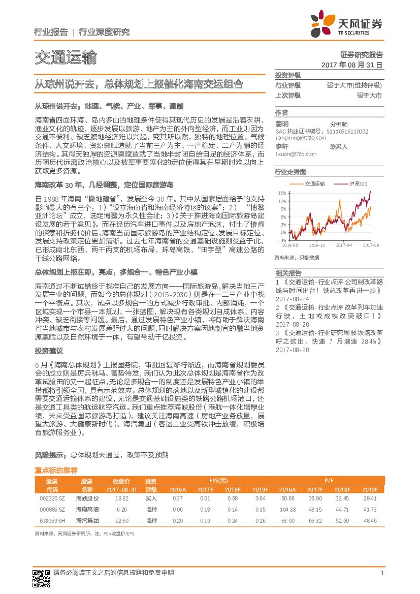 天风证券：交通运输行业深度研究：从琼州说开去，总体规划上报催化海南交运组合