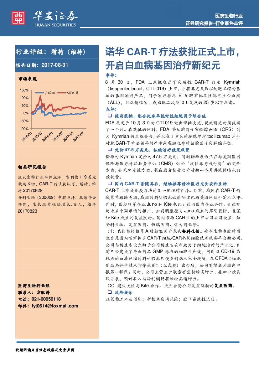 华安证券：医药生物行业行业事件点评：诺华CAR-T疗法获批正式上市，开启白血病基因治疗新纪元
