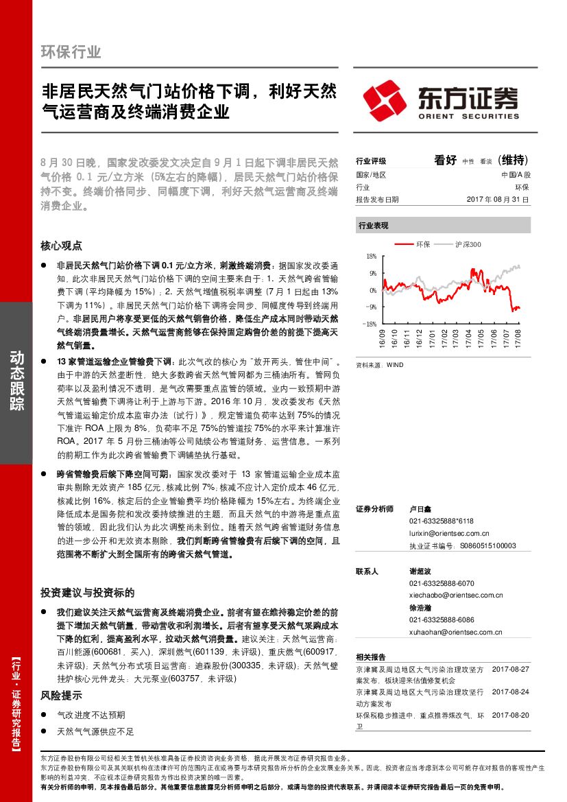 东方证券：环保行业动态跟踪：非居民天然气门站价格下调，利好天然气运营商及终端消费企业