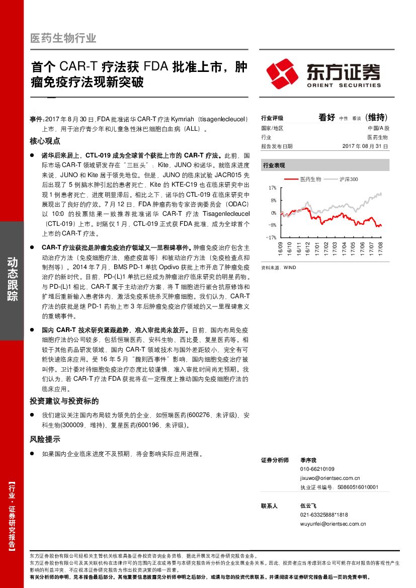 东方证券：医药生物行业动态跟踪：首个CAR-T疗法获FDA批准上市，肿瘤免疫疗法现新突破