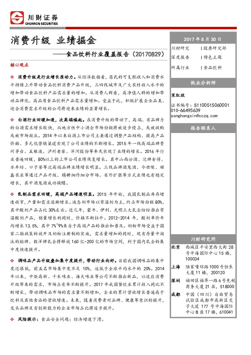 川财证券：食品饮料行业覆盖报告：消费升级 业绩掘金