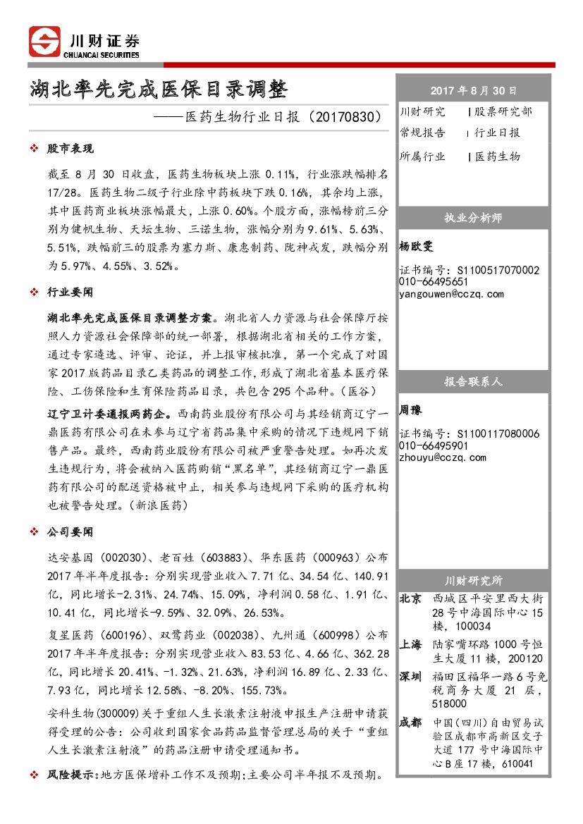 川财证券：医药生物行业日报：湖北率先完成医保目录调整