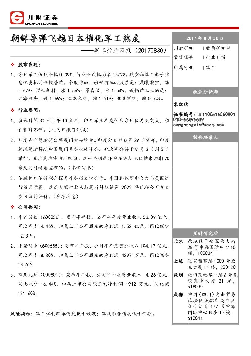 川财证券:<em>军工</em>行业日报:朝鲜导弹飞越日本催化<em>军工</em>热度 海报