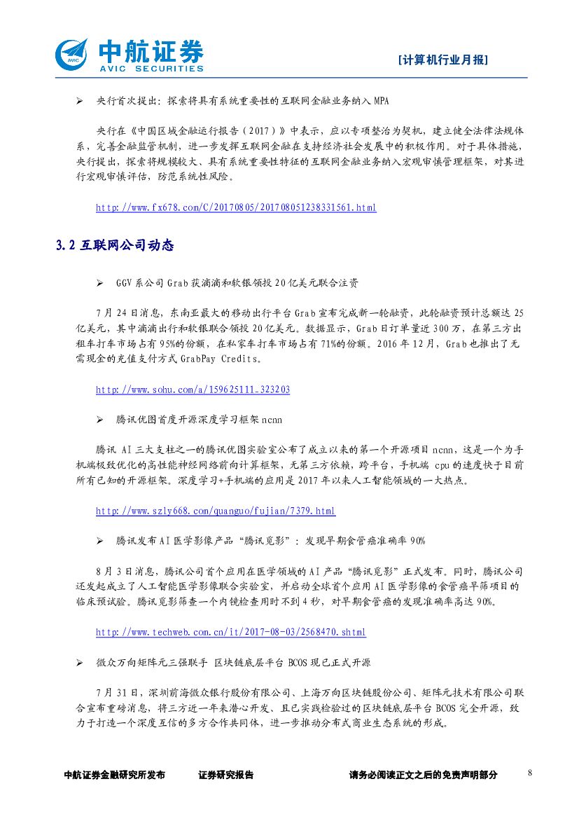 中航证券：计算机行业动态跟踪月报：板块反弹；看好人工智能芯片前景_第8页