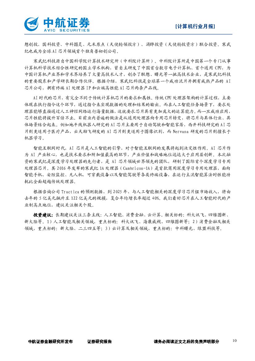 中航证券：计算机行业动态跟踪月报：板块反弹；看好人工智能芯片前景_第10页