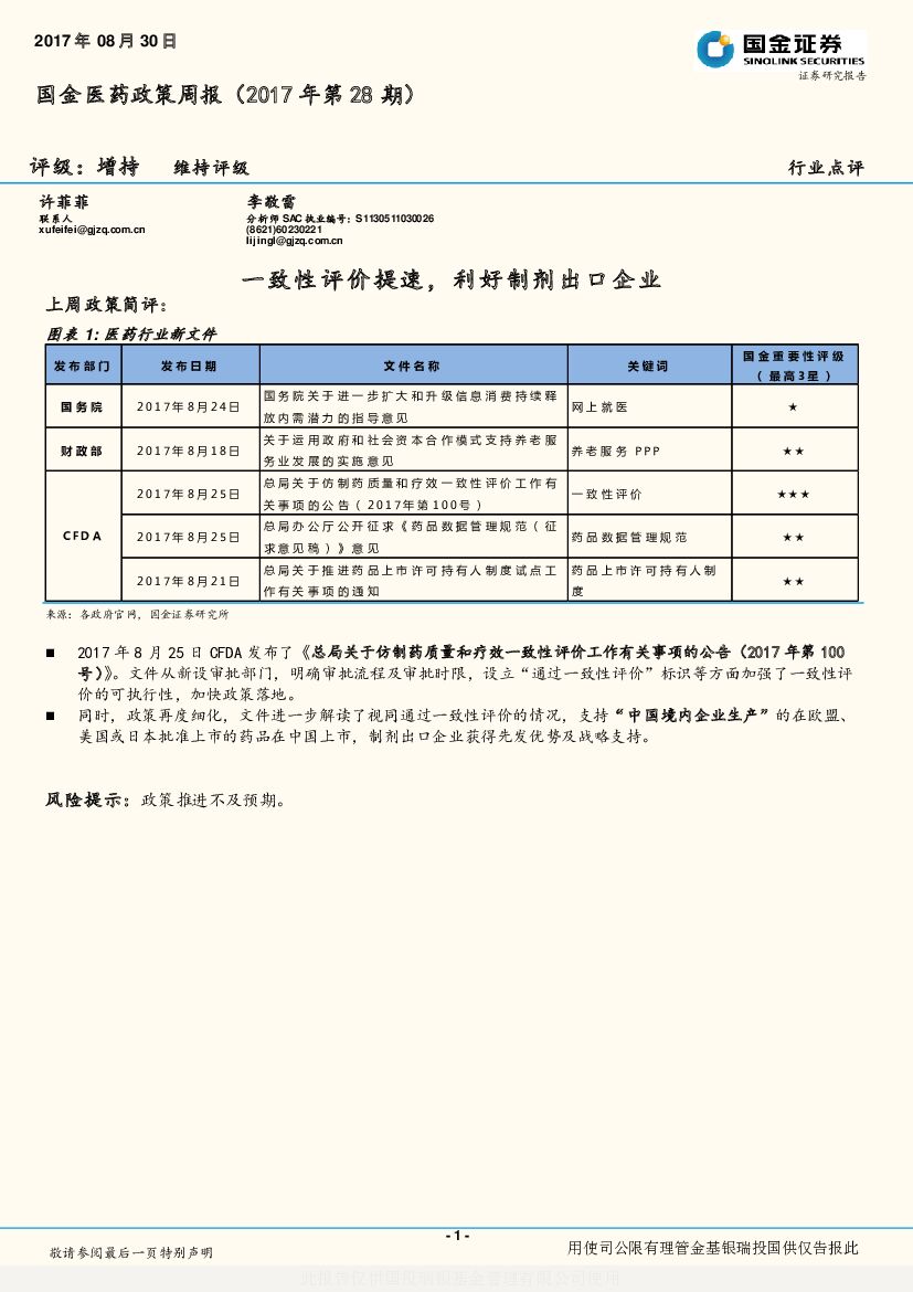 国金证券：国金医药政策周报：一致性评价提速，利好制剂出口企业