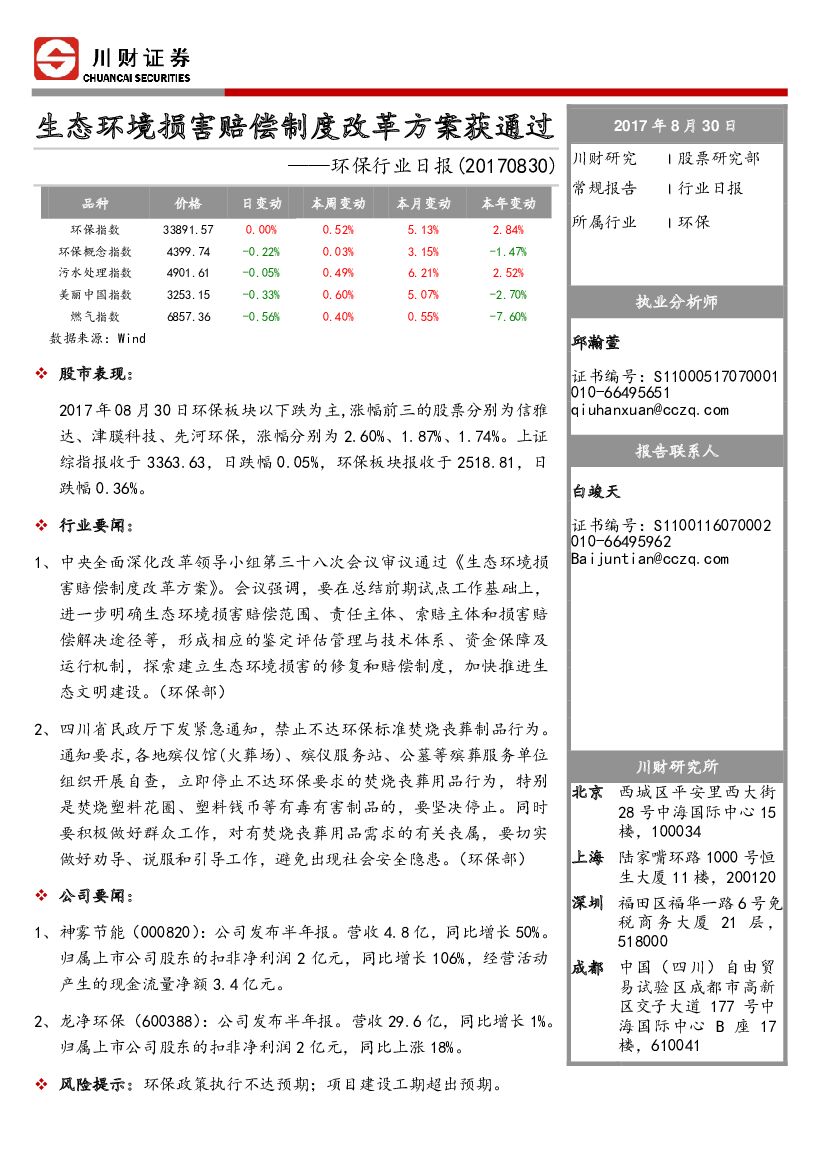 川财证券：环保行业日报：生态环境损害赔偿制度改革方案获通过