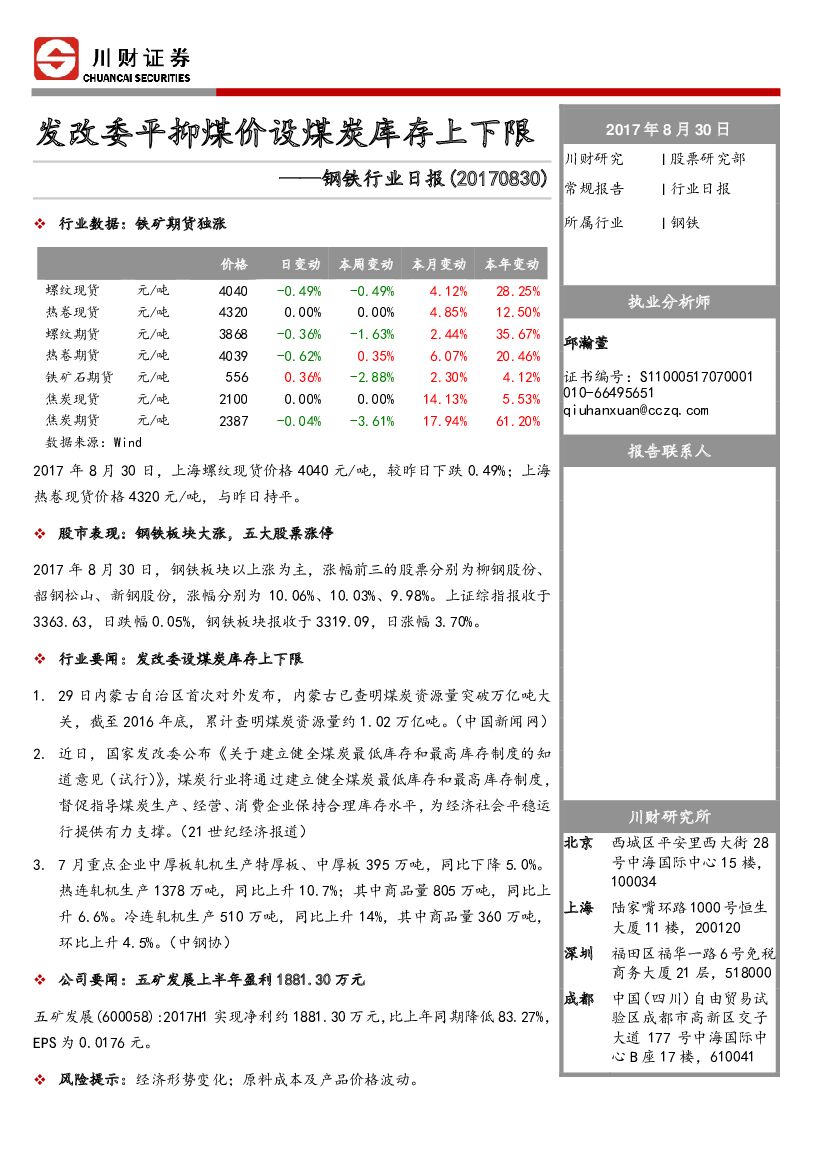 川财证券：钢铁行业日报：发改委平抑煤价设煤炭库存上下限