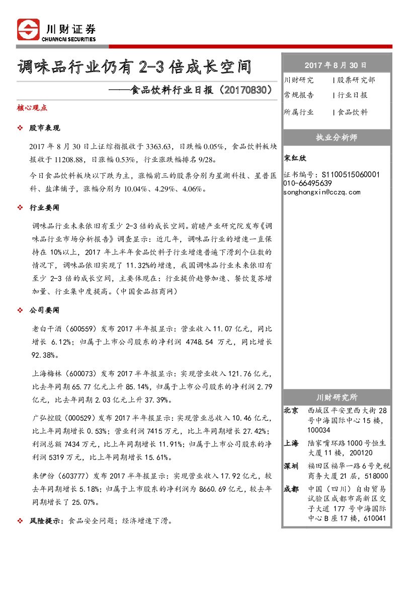 川财证券：食品饮料行业日报：调味品行业仍有2-3倍成长空间