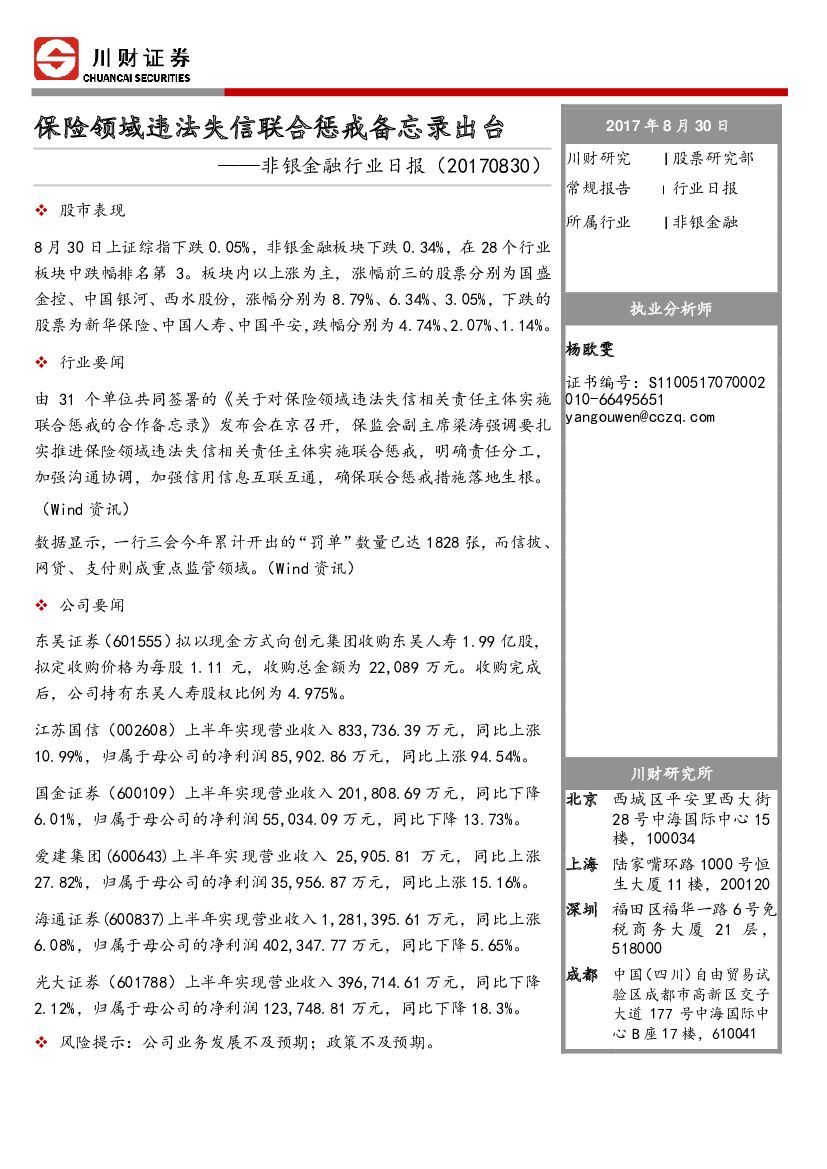 川财证券：非银金融行业日报：保险领域违法失信联合惩戒备忘录出台