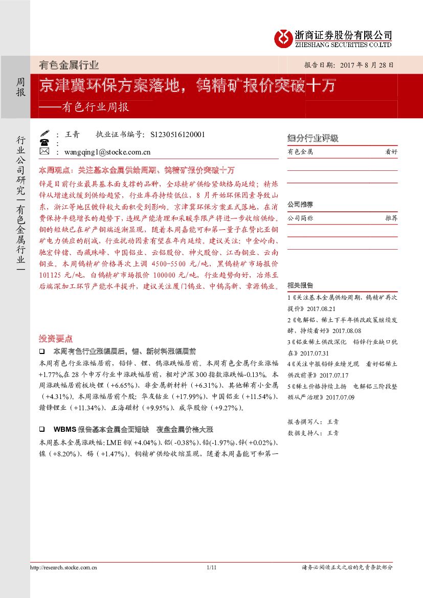 浙商证券：有色行业周报：京津冀环保方案落地，钨精矿报价突破十万