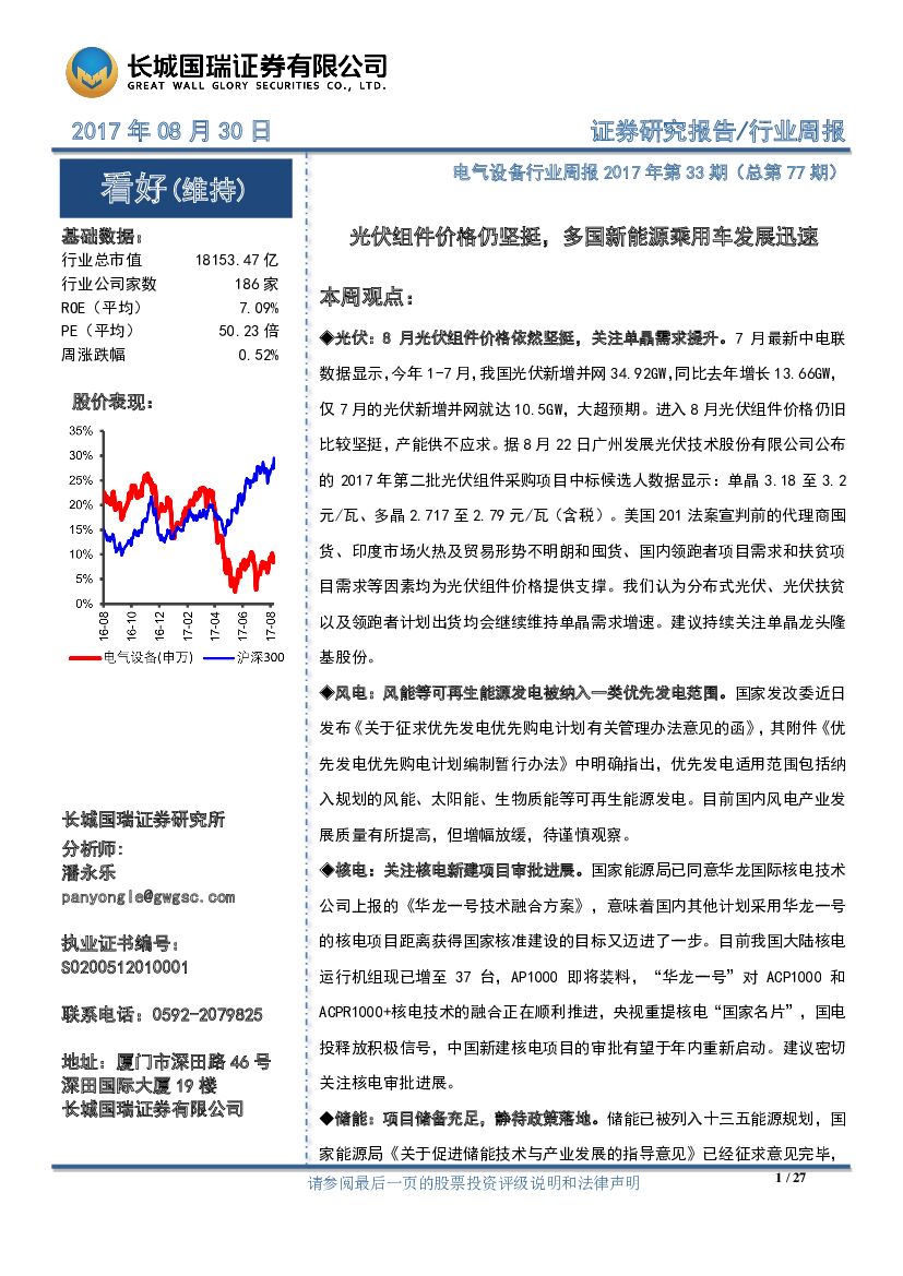 长城国瑞证券：电气设备行业周报2017年第33期（总第77期）：光伏组件价格仍坚挺，多国新能源乘用车发展迅速