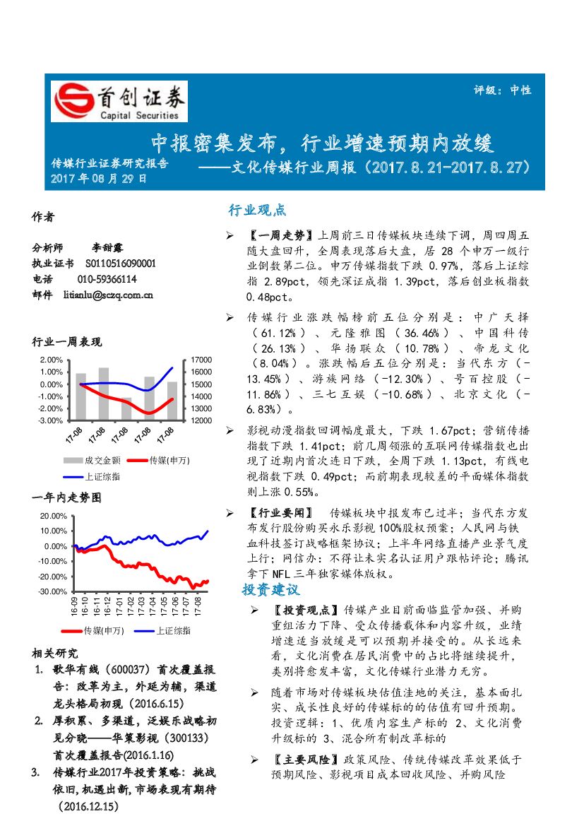 首创证券：文化传媒行业周报：中报密集发布，行业增速预期内放缓