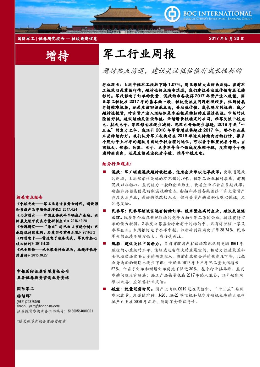 中银国际：军工行业周报：题材热点消退，建议关注低估值有成长性标的