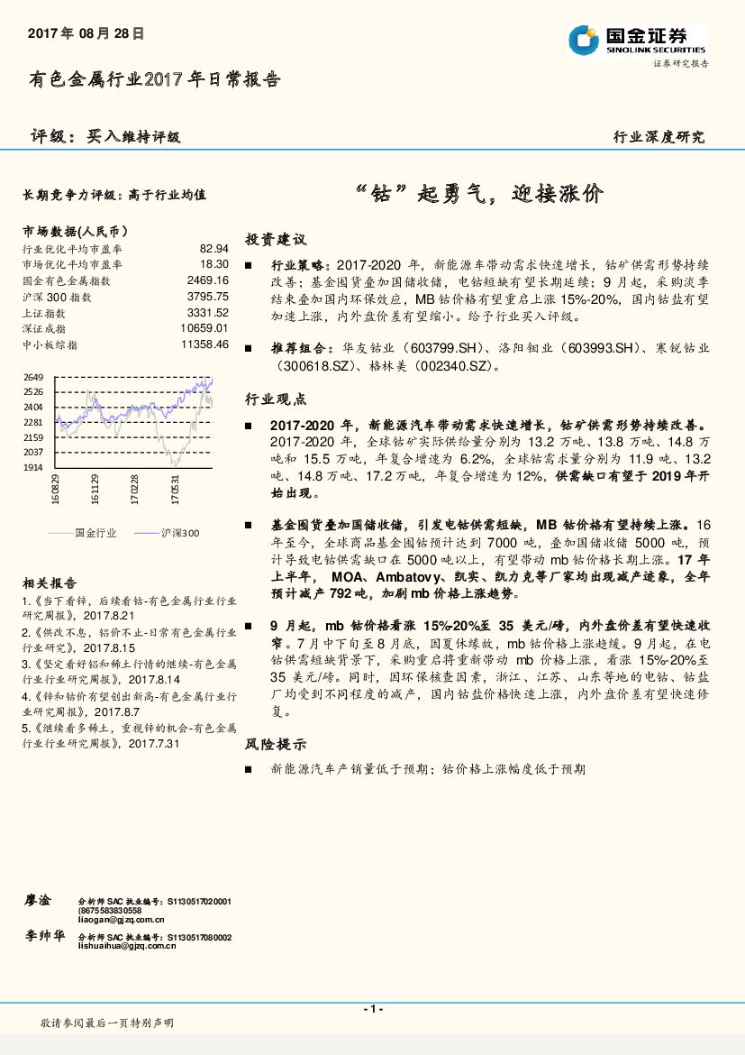 国金证券：有色金属行业行业深度研究：“钴”起勇气，迎接涨价