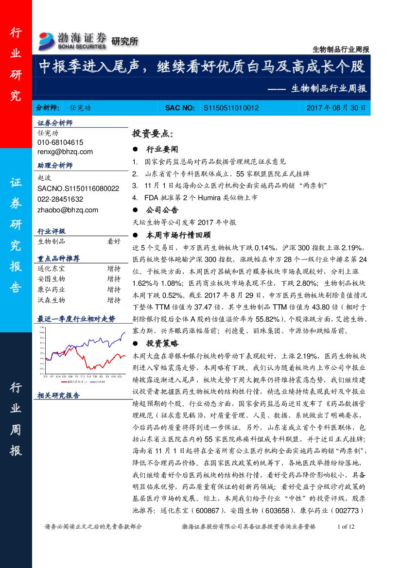 渤海证券：生物制品行业周报：中报季进入尾声，继续看好优质白马及高成长个股