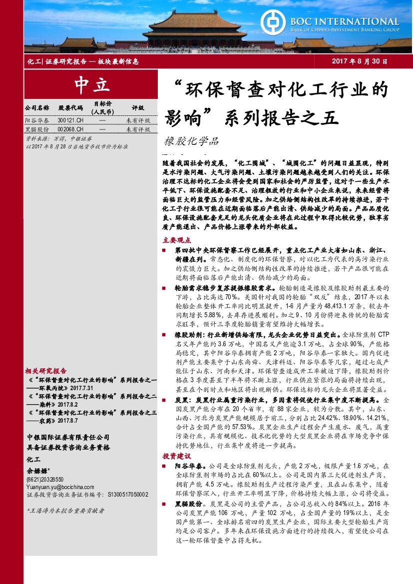 中银国际：“环保督查对化工行业的影响”系列报告之五