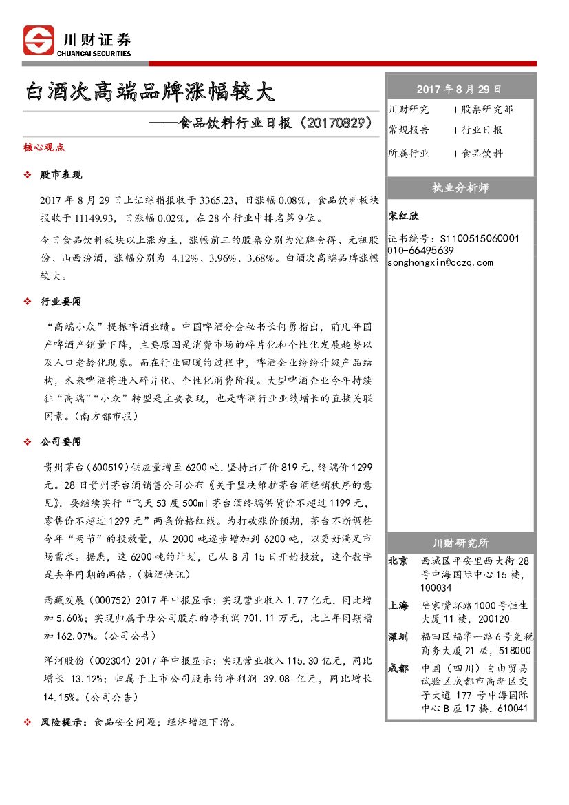 川财证券：食品饮料行业日报：白酒次高端品牌涨幅较大