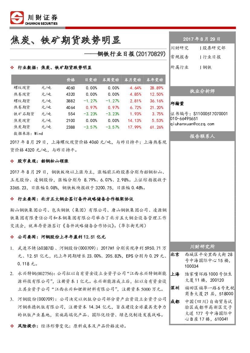 川财证券：钢铁行业日报：焦炭、铁矿期货跌势明显