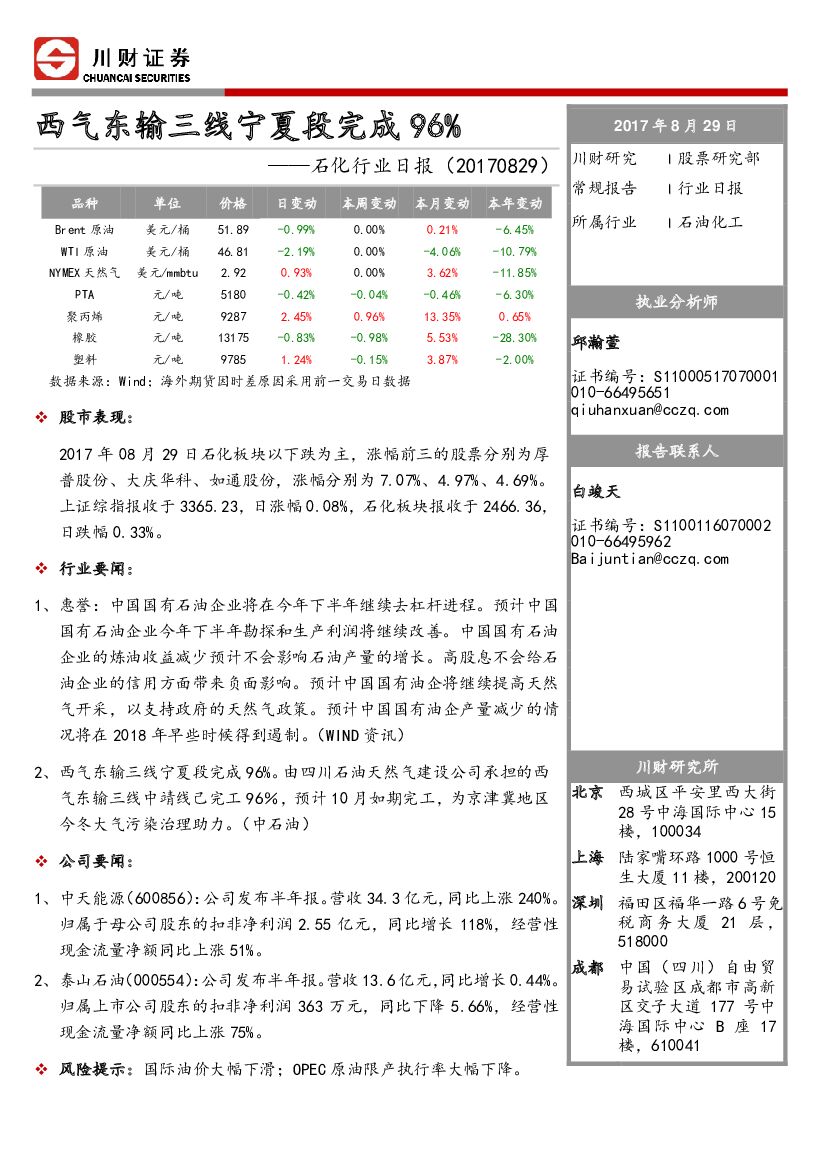 川财证券：石化行业日报：西气东输三线宁夏段完成96％