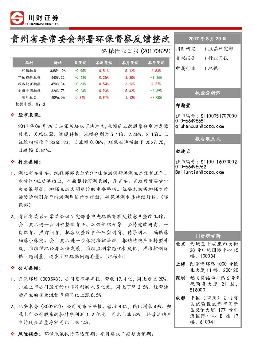 川财证券：环保行业日报：贵州省委常委会部署环保督察反馈整改