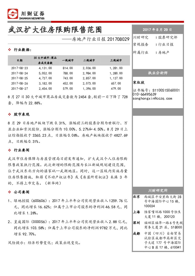 川财证券：房地产行业日报：武汉扩大住房限购限售范围