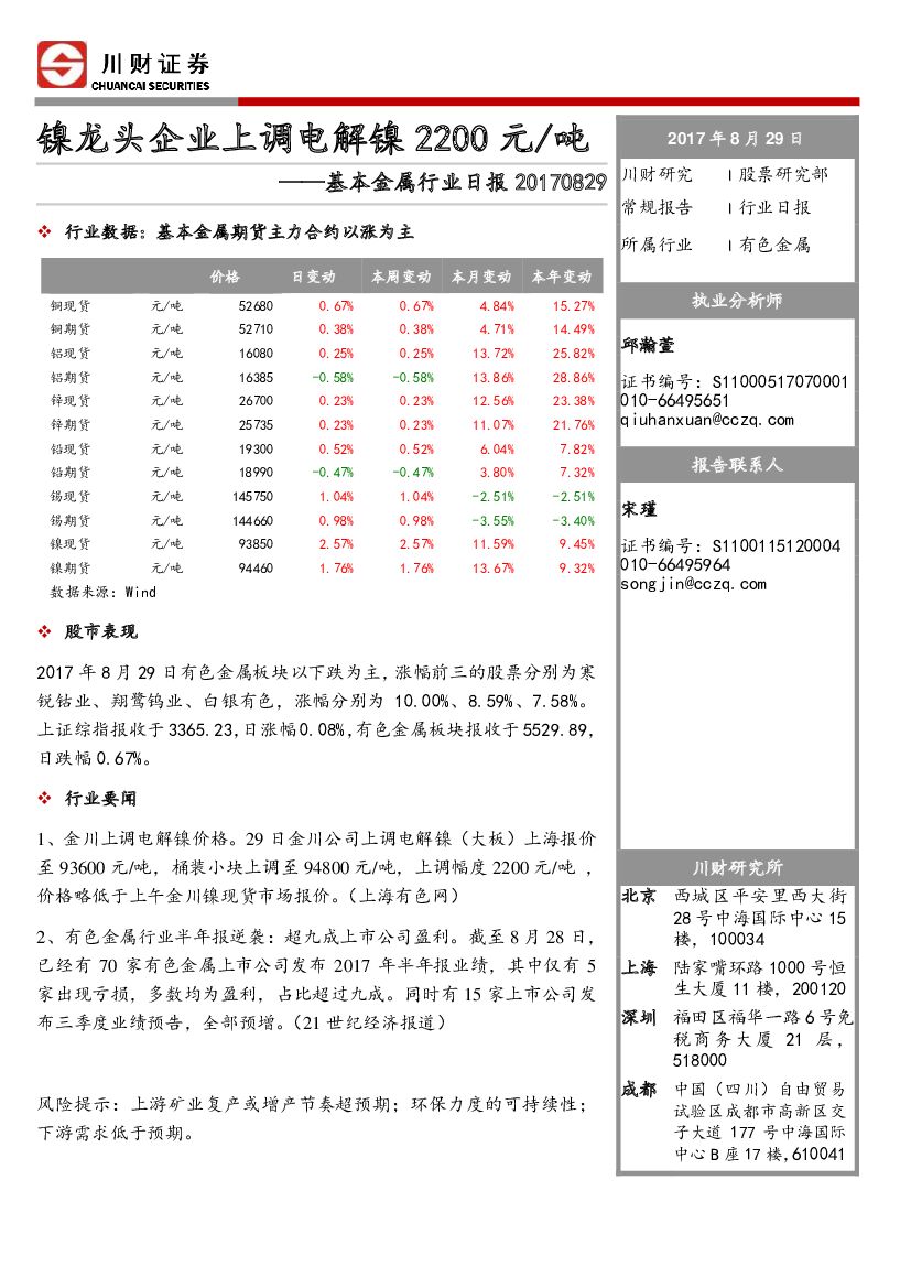川财证券：基本金属行业日报：镍龙头企业上调电解镍2200元/吨