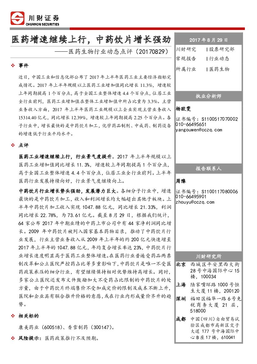 川财证券：医药生物行业动态点评：医药增速继续上行，中药饮片增长强劲