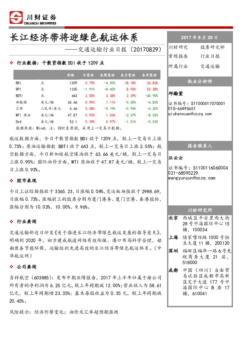 川财证券：交通运输行业日报：长江经济带将迎绿色航运体系