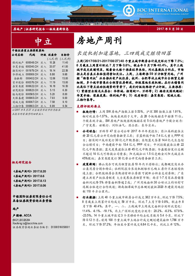 中银国际：房地产周刊：长效机制加速落地，三四线成交继续回落