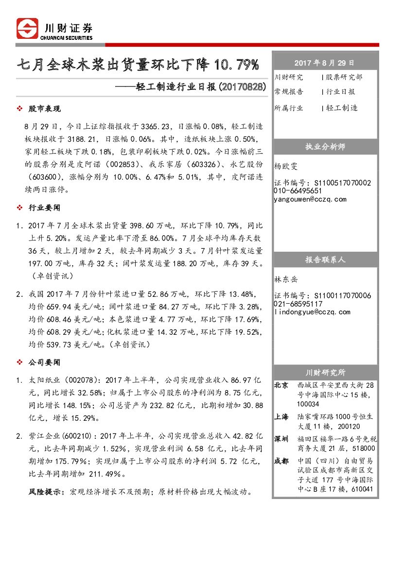 川财证券：轻工制造行业日报：七月全球木浆出货量环比下降10.79%