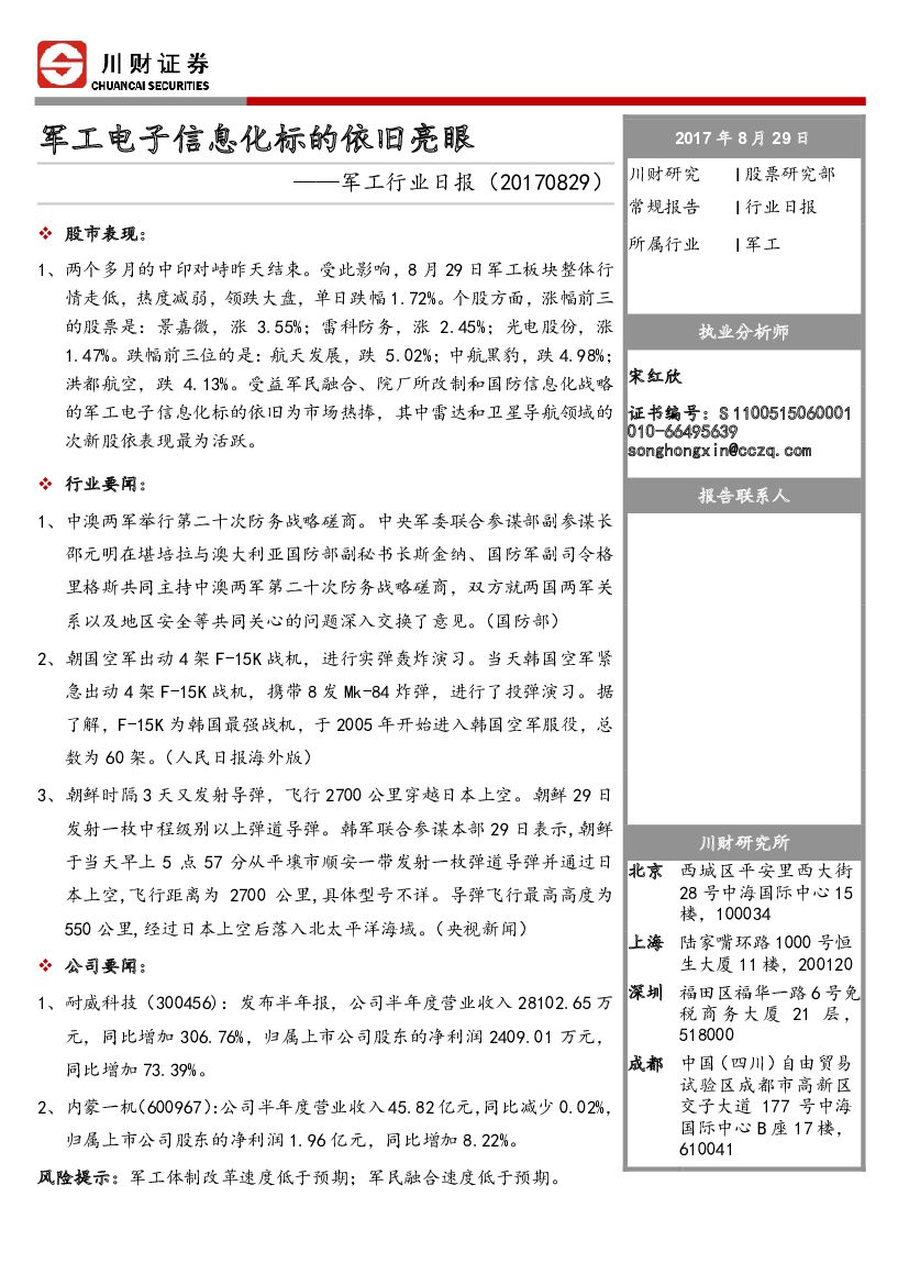 川财证券：军工行业日报：军工电子信息化标的依旧亮眼