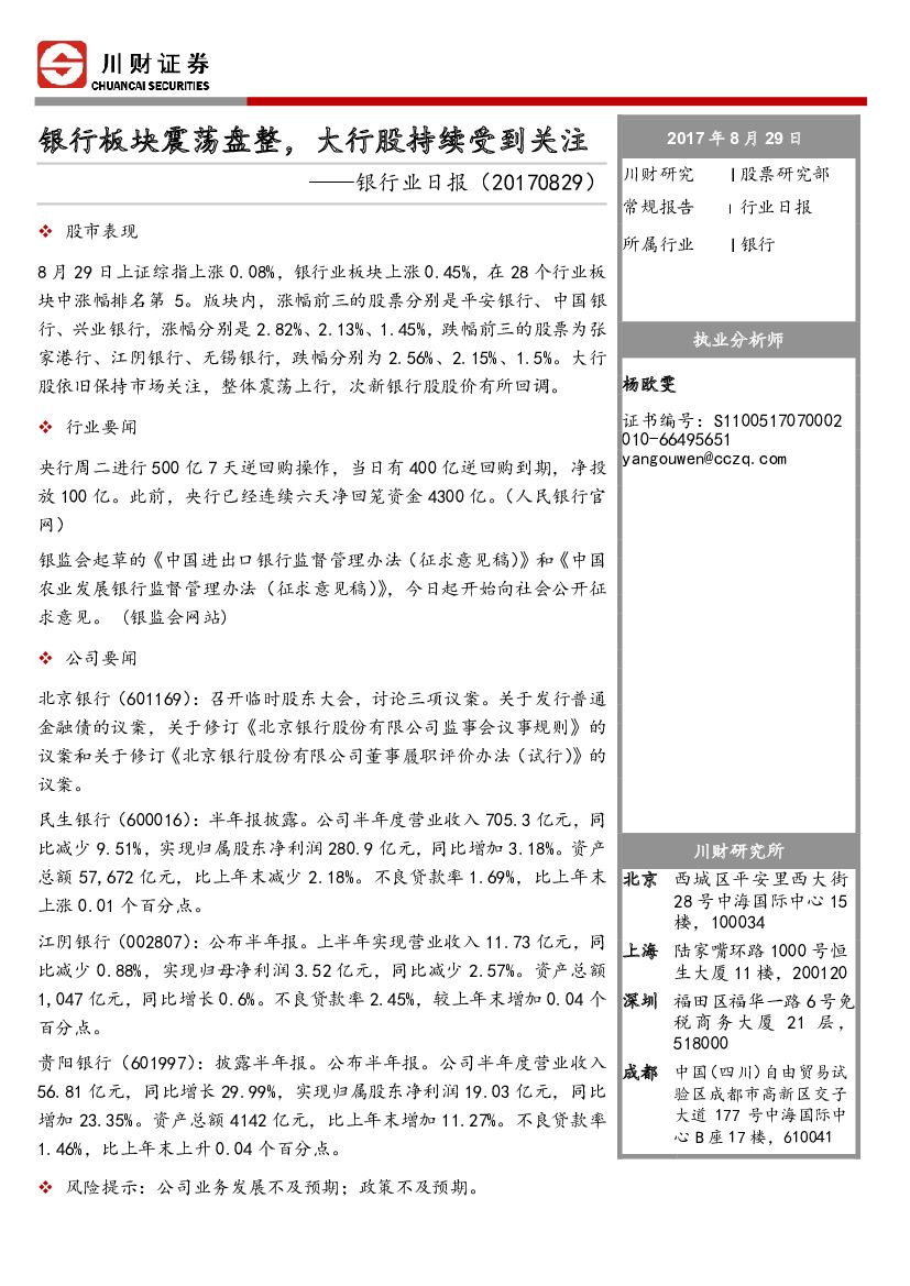 川财证券：银行业日报：银行板块震荡盘整，大行股持续受到关注