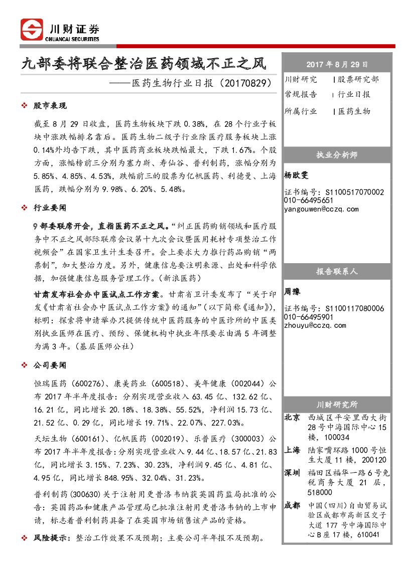 川财证券：医药生物行业日报：九部委将联合整治医药领域不正之风