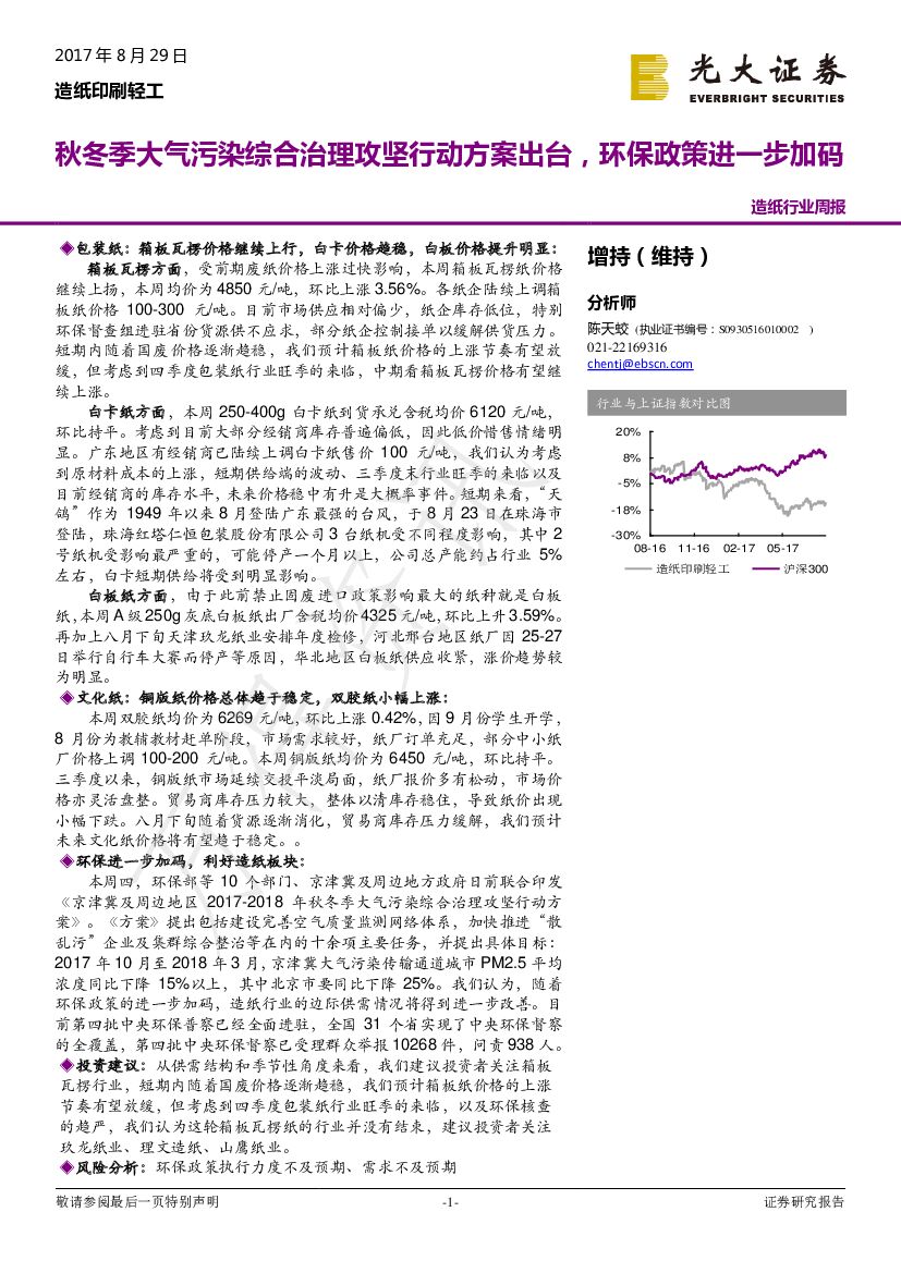光大证券：造纸行业周报：秋冬季大气污染综合治理攻坚行动方案出台，环保政策进一步加码