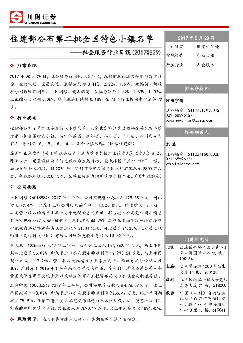 川财证券：社会服务行业日报：住建部公布第二批全国特色小镇名单