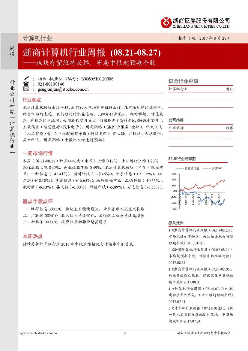 浙商证券：浙商计算机行业周报：板块有望维持反弹，布局中报超预期个股