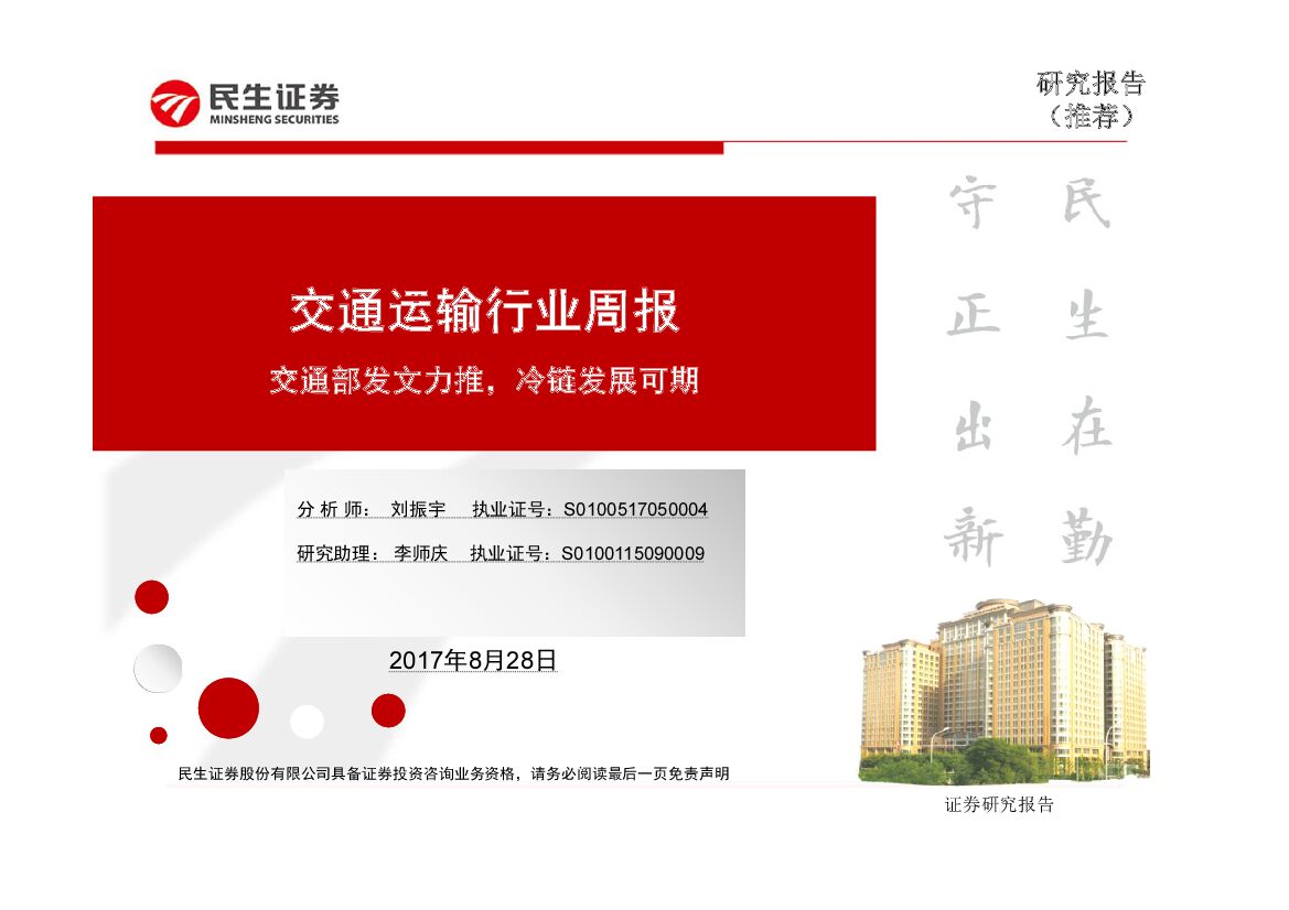 民生证券：交通运输行业周报：交通部发文力推，冷链发展可期