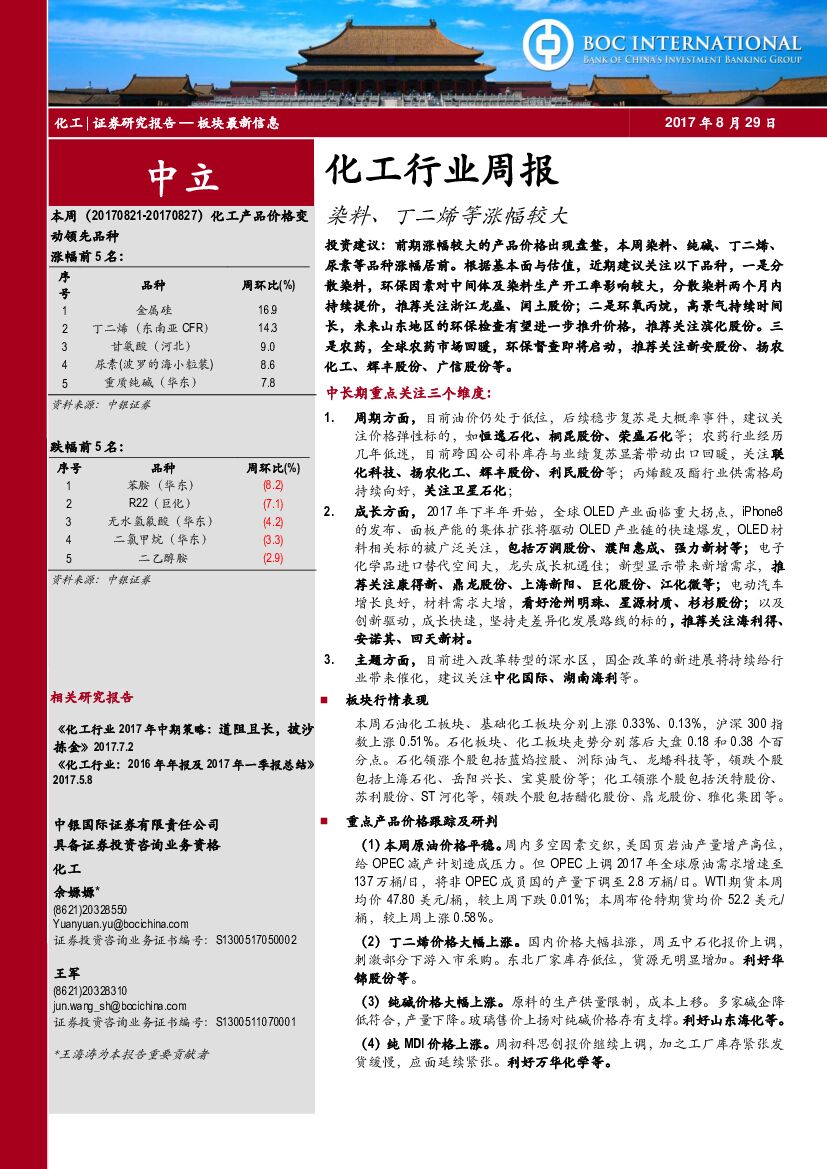中银国际：化工行业周报：染料、丁二烯等涨幅较大