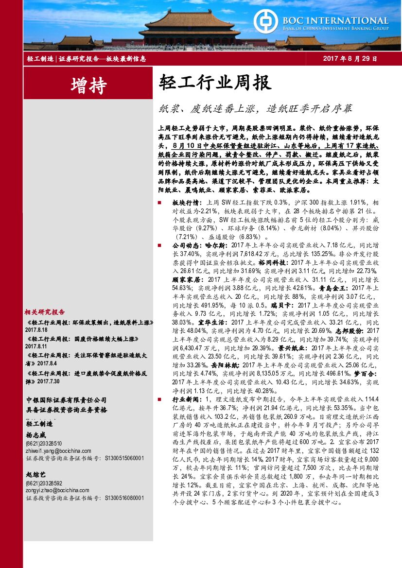 中银国际：轻工行业周报：纸浆、废纸连番上涨，造纸旺季开启序幕