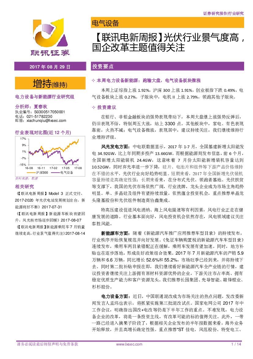 联讯证券：【联讯电新周报】光伏行业景气度高，国企改革主题值得关注