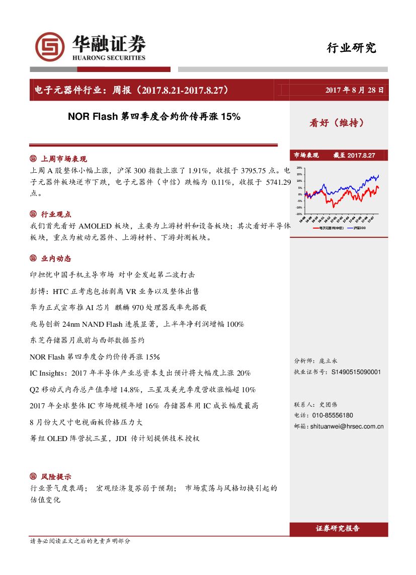 华融证券：电子元器件行业：周报：NOR Flash第四季度合约价传再涨15%