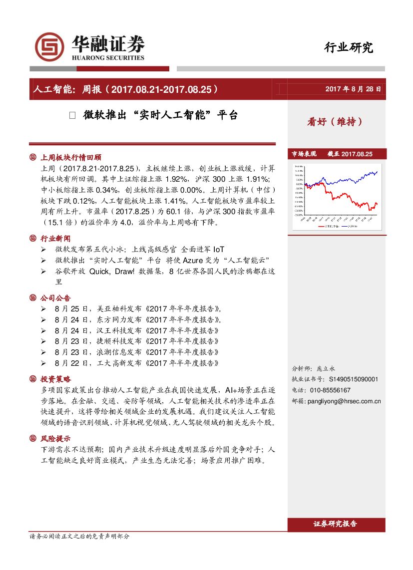 华融证券：<em>人工智能</em>周报：微软推出“实时<em>人工智能</em>”平台 海报