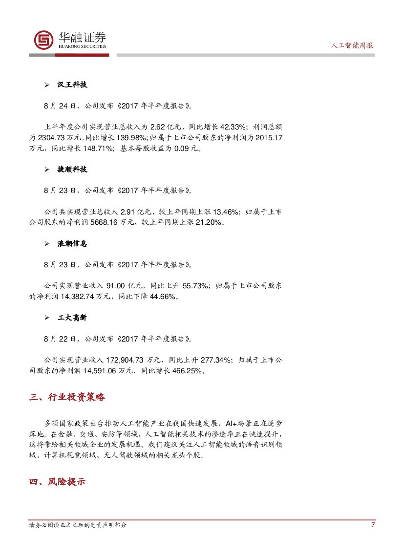 华融证券：人工智能周报：微软推出“实时人工智能”平台_第7页