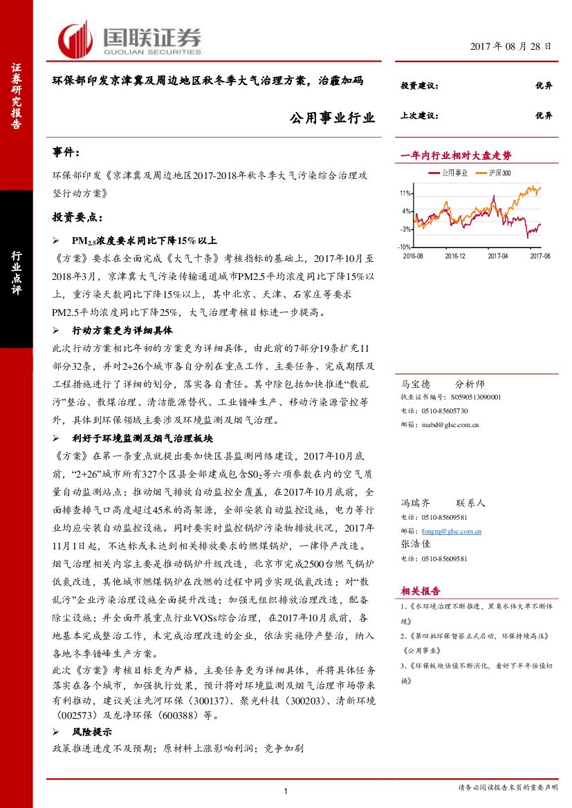 国联证券：公用事业行业点评：环保部印发京津冀及周边地区秋冬季大气治理方案，治霾加码