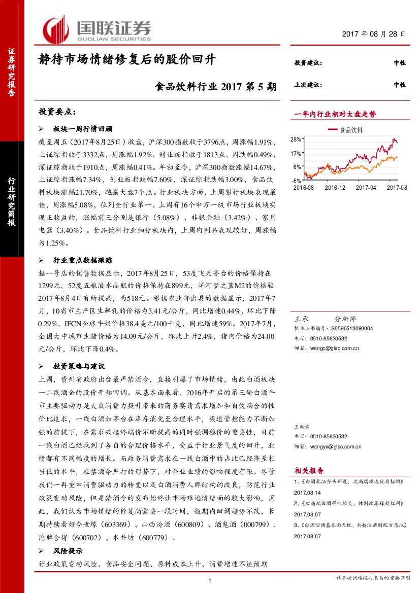 国联证券：食品饮料行业2017第5期：静待市场情绪修复后的股价回升