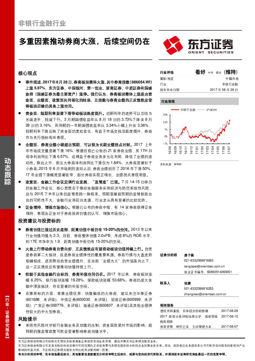 东方证券：非银行金融行业动态跟踪：多重因素推动券商大涨，后续空间仍在